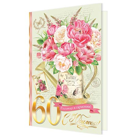 Открытка " Мир открыток " 1-41 С Юбилеем! 60 Розовые цветы в лейке, 290*379мм, рельеф, золотая фольг фото 1