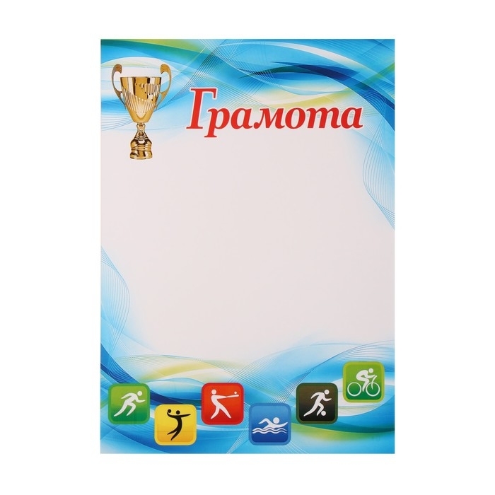 Грамота "Спортивная" кубок, Ш-010598 бумага, А4 9452141 фото 1