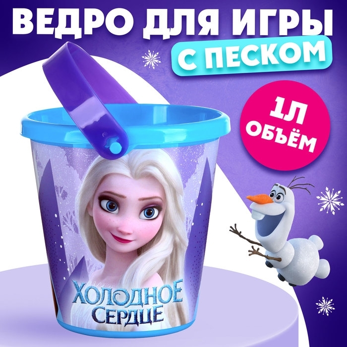 Ведро для игры с песком "Холодное сердце", 1л 9948916 фото 1