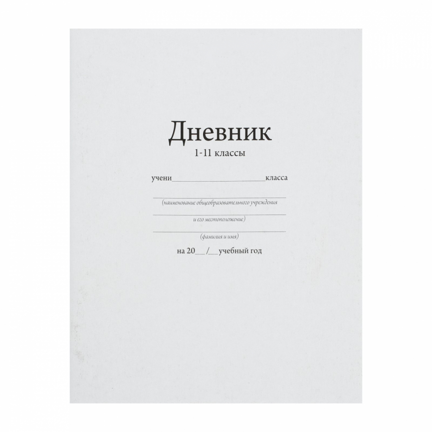 Дневник универсальный Calligrata, для 1-11 классов, белый, 162 х 205 мм, обложка мелованный картон,  фото 1