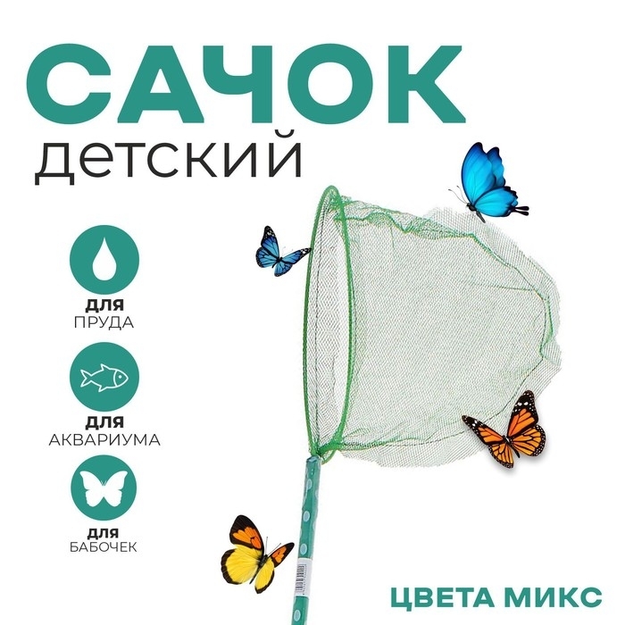 Сачок детский бамбуковая ручка 50 см  в горох, диаметр 20 см, цвета МИКС 1270369 фото 1