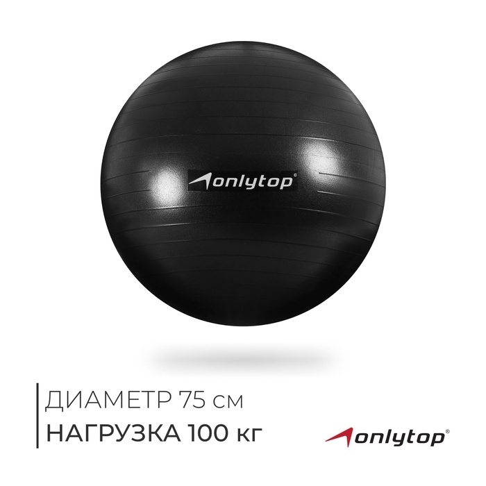 Фитбол 75 см, 1000 гр, антивзрыв, цвет черный   3544006 фото 1