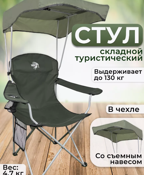 Стул складной туристический в чехле "Улов" с навесом фото 1