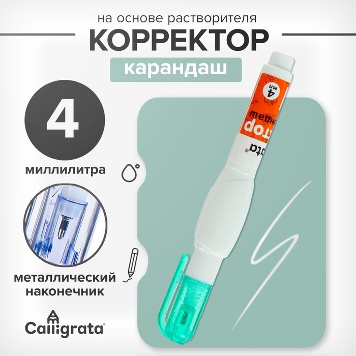 Корректор-карандаш 4мл металл наконечник на основе растворителя    4643545 фото 1