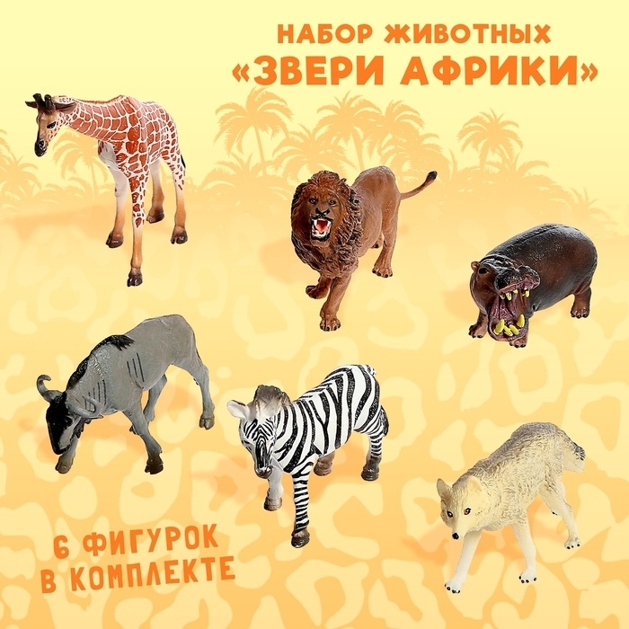 Набор животных "Звери африки", 6 фигурок   5155892 фото 1