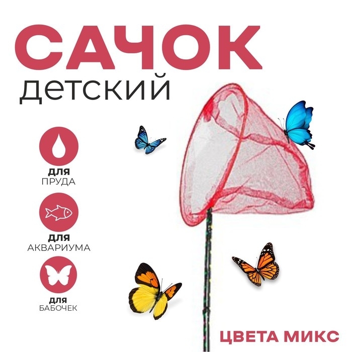 Сачок детский, ручка черный горох, 90 см.,  диаметр 28 см., цвета МИКС   3952056 фото 1