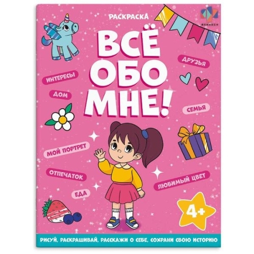 Раскраска " Феникс " А5  8л для девочек Все обо мне, обложка - мелованная бумага, на скобе фото 1