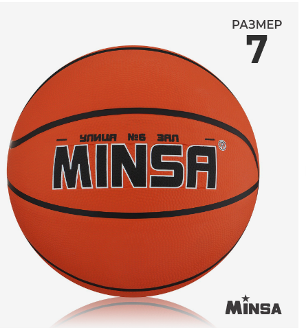 Баскетбольный мяч Minsa, 7 размер, PVC, бутиловая камера, 603 гр.   9292125 фото 1