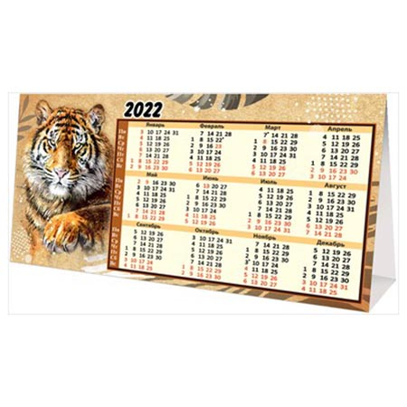 Календарь-домик настольный " Праздник " 410 на 2022год Тигр Производственный, 93*186мм, без отделки, фото 1