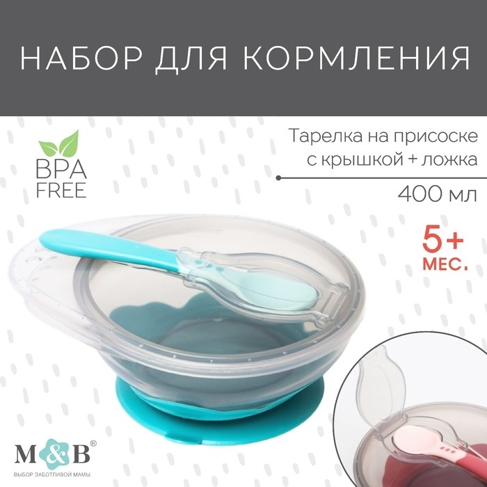 Набор для кормления: миска на присоске, с крышкой + ложка, цвет бирюзовый, 400 мл 4770840 фото 1