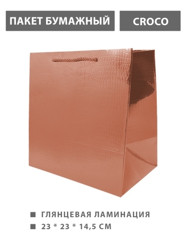 Пакет бумажный " KWELT " 23*23*14,5см Croco, розовый, ламинированный фото 1