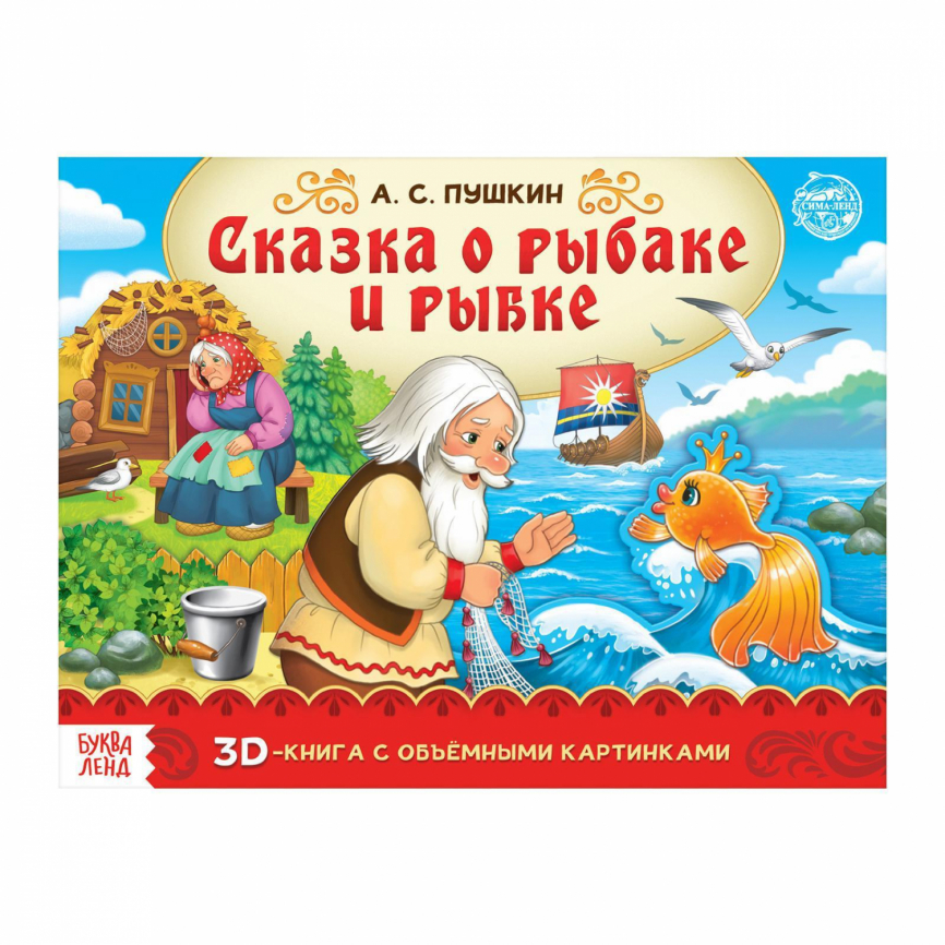 Книга-панорамка 3D «Сказка о рыбаке и рыбке. Пушкин А.С.» 12 стр. фото 1