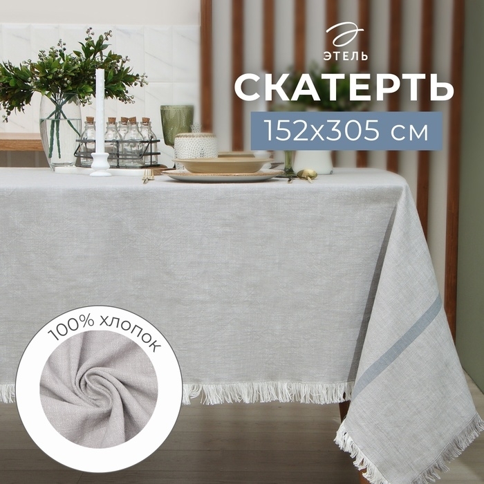 Скатерть Этель, цв. серый, 152х213 см, 100% хл   9621403 фото 1