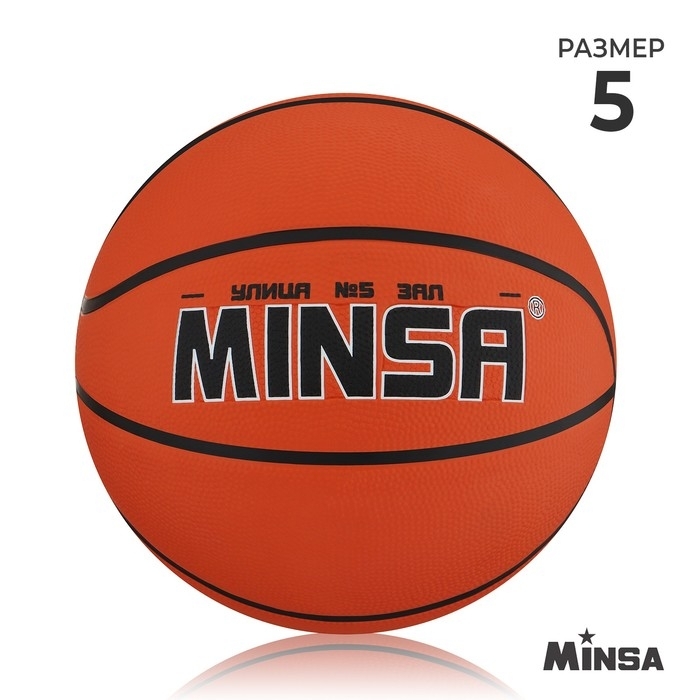 Мяч баскетбольный Minsa TRAINING, р. 5 (вес 485 гр, PVC, бутиловая камера) 9292123 фото 1