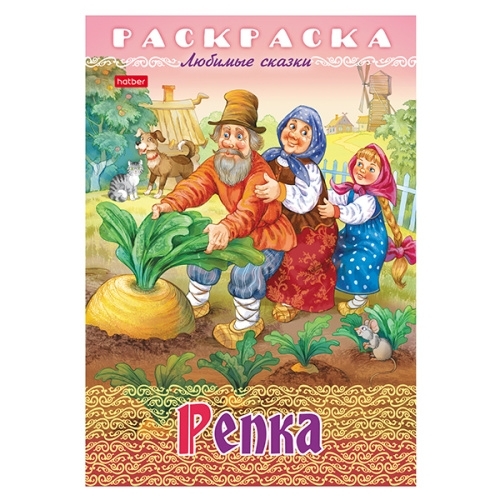 Раскраска " Hatber " А4  8л Любимые сказки. Репка, на скобе фото 1