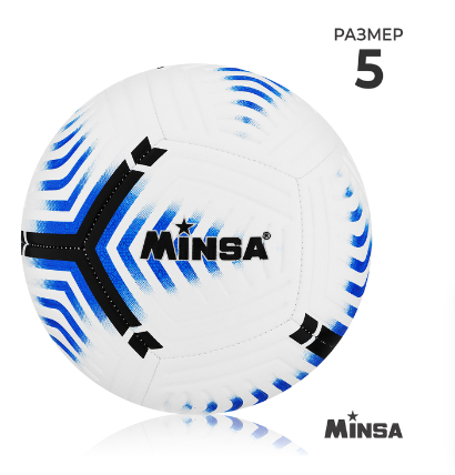 Мяч футбольный Minsa, 5 размер, TPE, вес 400 гр, 12 панелей, маш.сшивка, камера латекс   5-8642 фото 1