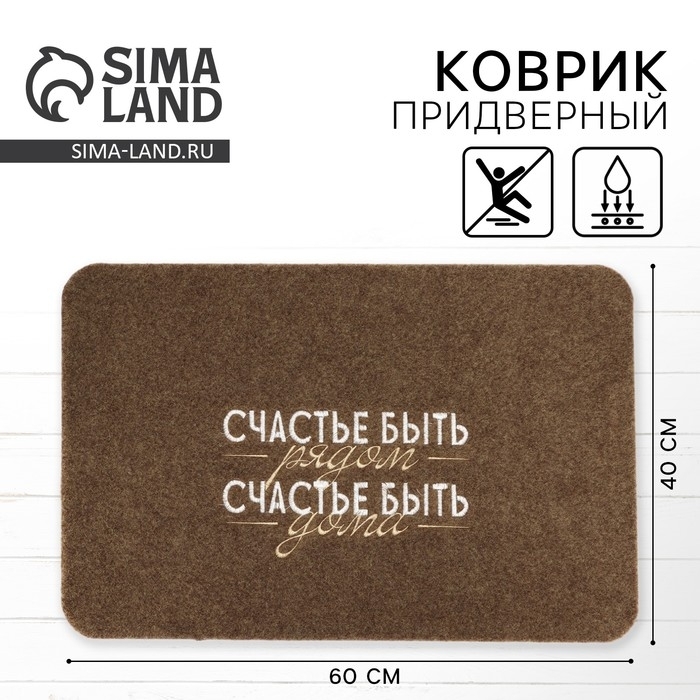 Коврик придверный "Счастье быть дома", коричневый, 40 х 60 см   10223681 фото 1