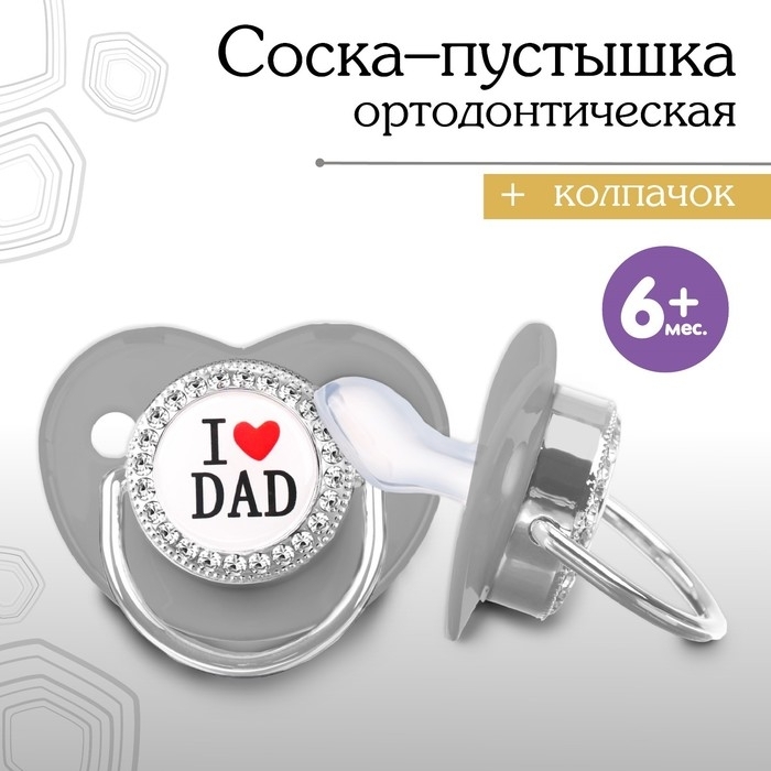 Соска - пустышка ортодонт. I LOVE DAD, с колпачком, +6мес., серый/серебро 9426737 фото 1