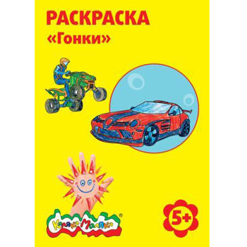 Раскраска " Каляка-Маляка " А4  4л Гонки, обложка - мелованный картон фото 1