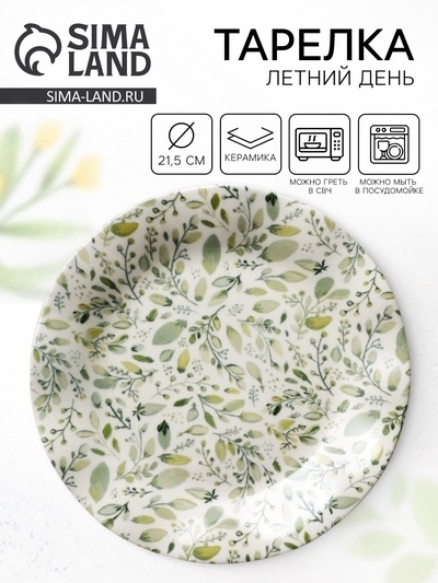 Тарелка "Летний день", 21,5 см   9947983 фото 1