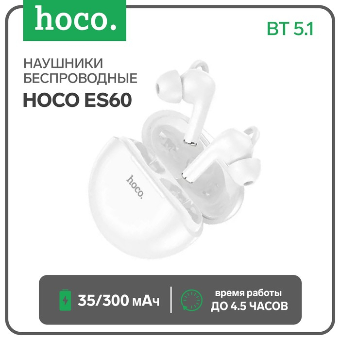 Наушники беспроводные Hoco ES60, вакуумные, TWS, BT 5.1, 35/300 мАч, белые 9234497 фото 1