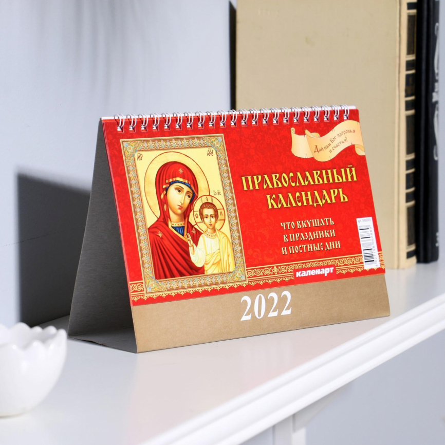 Календарь домик "Православный. Что вкушать" 2022год, 20х14 см 3800005 фото 1