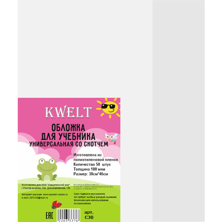 Обложка " KWELT " со скотчем ПЭ 300*460мм 100мкм для учебников фото 1