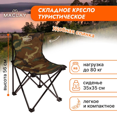 Кресло туристическое 35 х 35 х 56 см, до 80 кг, цвет хаки 3941145 фото 1