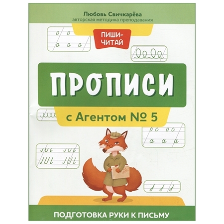 Пропись " Феникс " А4 30л Прописи с Агентом №5: подготовка руки к письму, обложка - глянцевая бумага фото 1