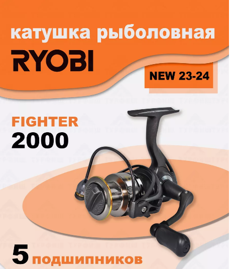 Катушка RYOBI FIGHTER 2000 рыболовная спиннинговая фото 1