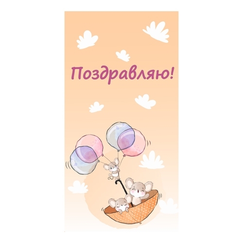 Конверт для денег " Миленд " 1-04 Поздравляю! Мышки с шариками, 164*85мм фото 1