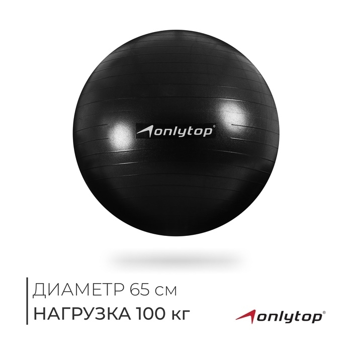Фитбол 65 см, 900 гр, антивзрыв,  цвет черный   3543999 фото 1