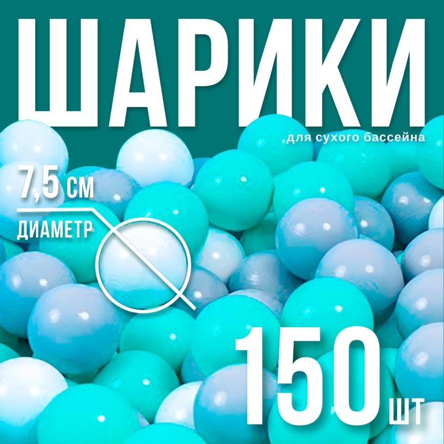 Набор шаров 150 шт ( бирюзовый  , Серый , белый ) 3654488 фото 1