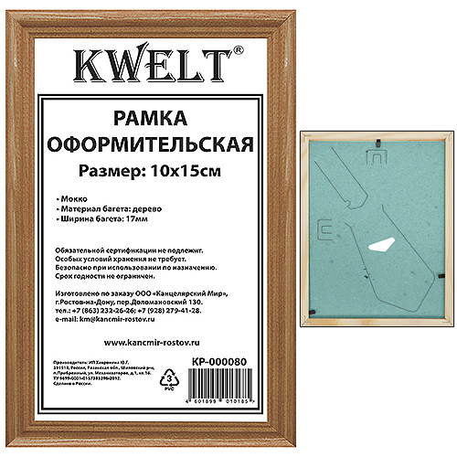 Фоторамка " KWELT " деревянная 10*15см мокко, стекло, сосновый багет, ширина багета - 17мм фото 1