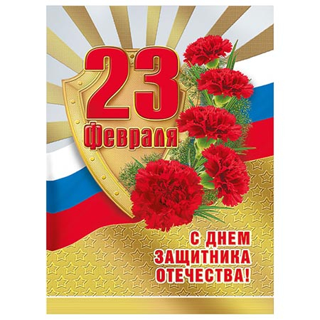 Открытка " Мир поздравлений " 150 23 Февраля- С Днем защитника Отечества! Российская символика, 106* фото 1