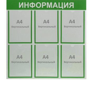Информационный стенд "Информация" 6 плоских карманов А4, цвет зелёный фото 1