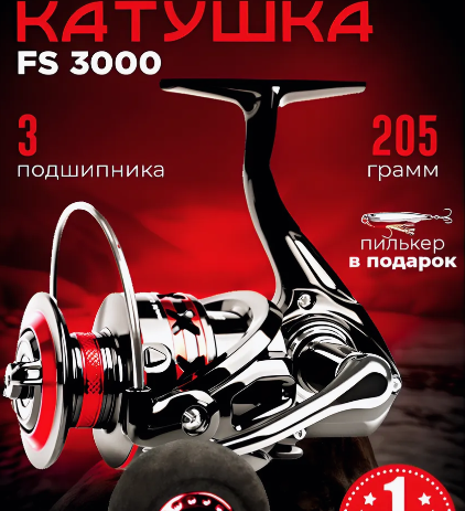 Катушка рыболовная безынерционная на спиннинг 3000 фото 1