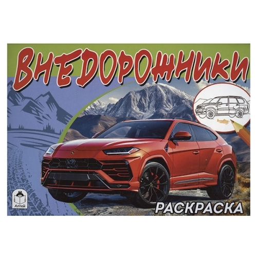 Раскраска " Алтей " А5  16л Внедорожник, обложка - мелованный картон фото 1