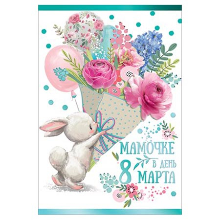 Открытка " Праздник " 475 8 Марта- Мамочке в день 8 Марта, 126*182мм, фольга голубая, конгрев, текст фото 1