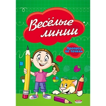 Пропись " Проф-Пресс " А5  8л по точкам Веселые линии фото 1